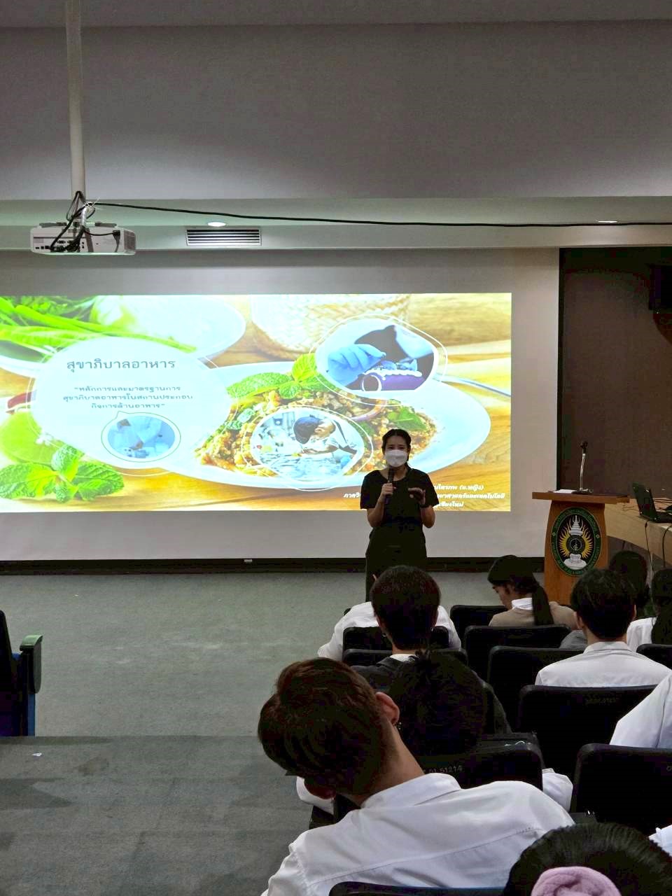สำนักงานบริหารจัดการทรัพย์สินและภาควิชาคหกรรมศาสตร์ คณะวิทยาศาสตร์และเทคโนโลยี ได้ร่วมกันจัดโครงการอบรมเรื่องสุขาภิบาลอาหารสำหรับผู้สัมผัสอาหารให้แก่นักศึกษา ชั้นปีที่ 4 สาขาวิชา คหกรรมศาสตร์ คณะวิทยาศาสตร์และเทคโนโลยี
