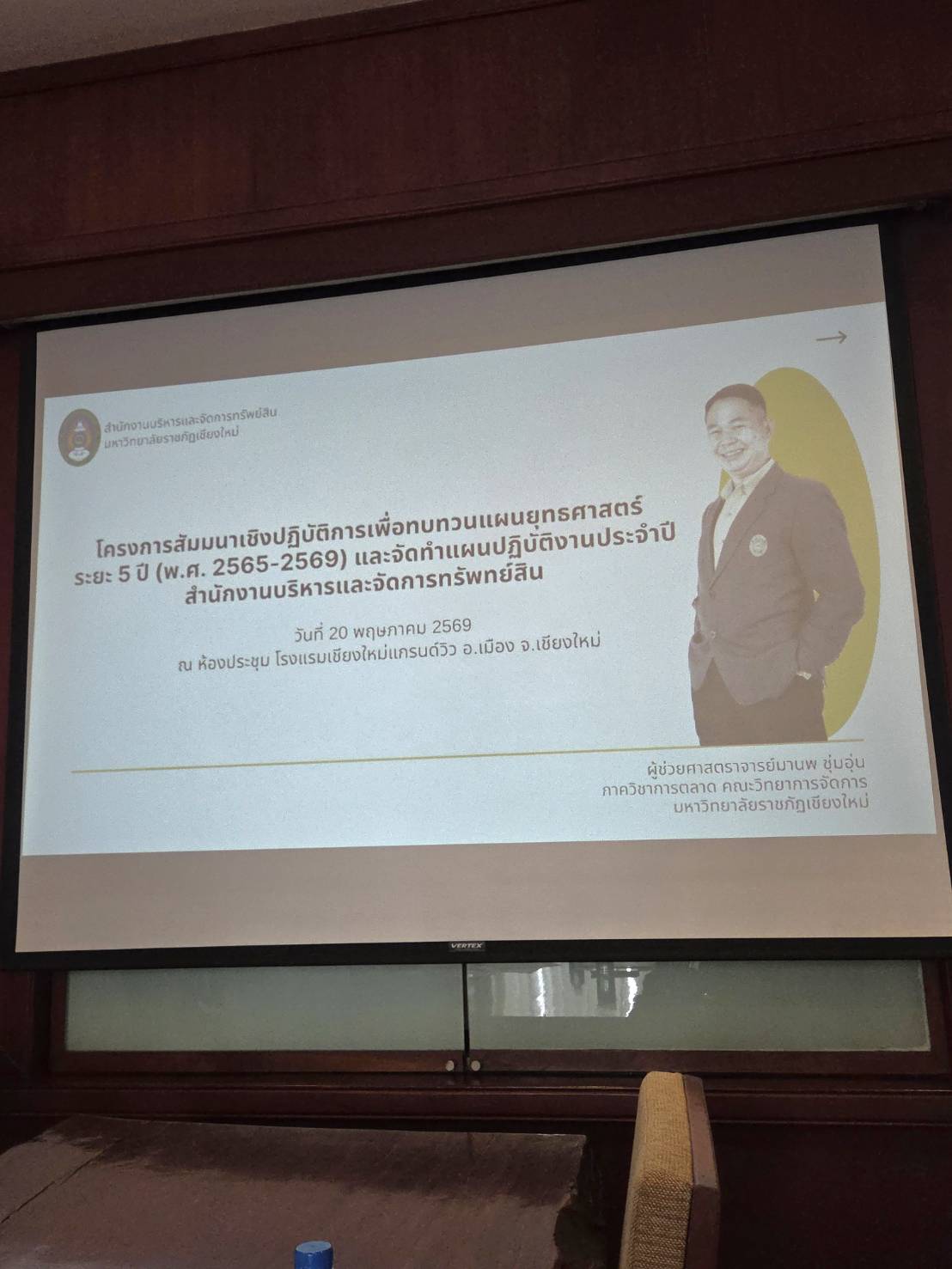 ประชุมโครงการสัมมนาเชิงปฏิบัติการเพื่อทบทวนแผนยุทธศาสตร์ ระยะ 5 ปี และจัดทำแผนปฏิบัติงานประจำปี